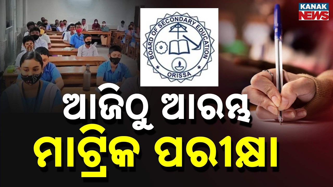 Odisha Matric Exam 2026 Starts Today: 5.6 Lakh Students, AI Monitoring & Strict New Rules!