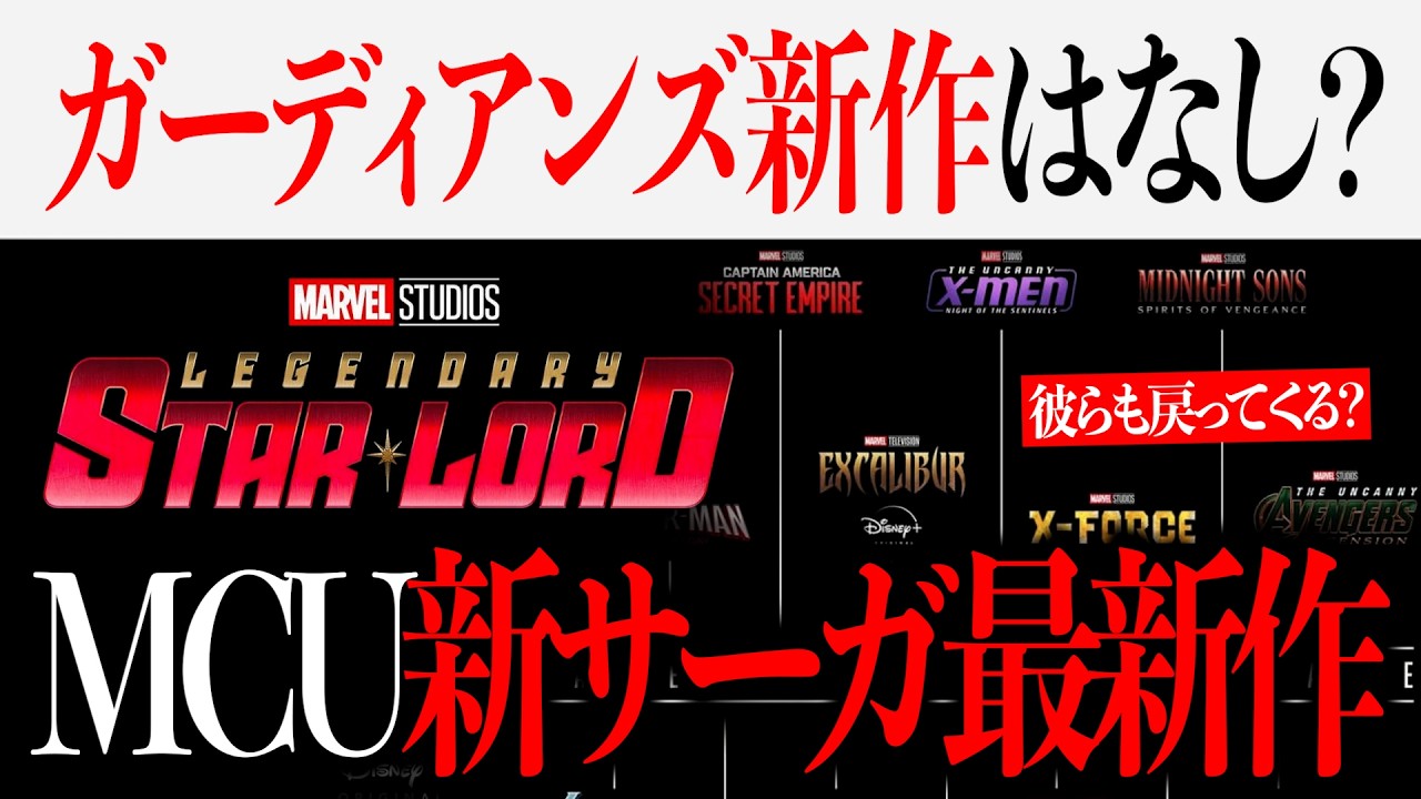 ガーディアンズ新作はなし？MCU新サーガの最新作の一部がまた分かったかも【ドゥームズデイ/アベンジャーズ/マーベル】
