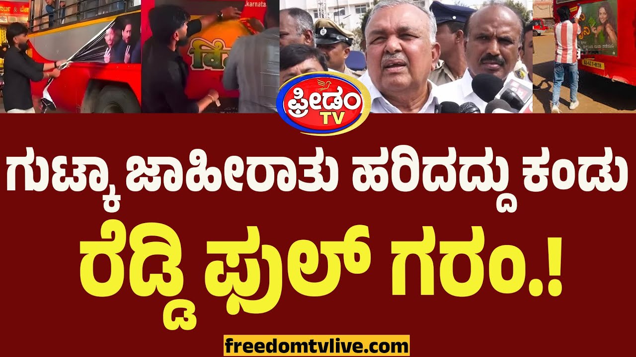 Ramalinga Reddy : ಗುಟ್ಕಾ ಜಾಹೀರಾತು ಹರಿದದ್ದು ಕಂಡು ರೆಡ್ಡಿ ಫೂಲ್ ಗರಂ.! | Gutka Adds on Govt Buses