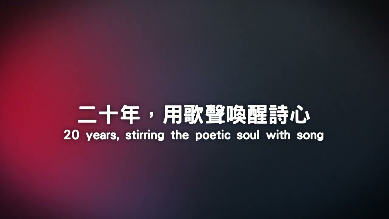 舊愛新歡20週年慶祝活動_感謝儀式前導短片