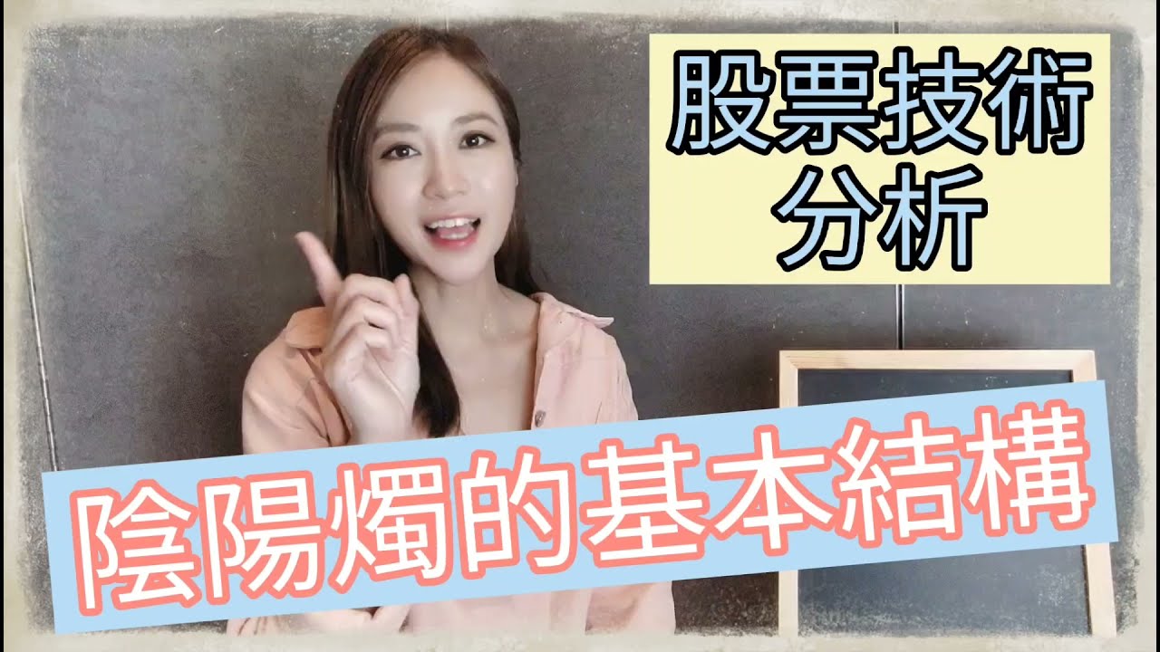 陰陽燭教學(一)：基本結構 股票技術分析