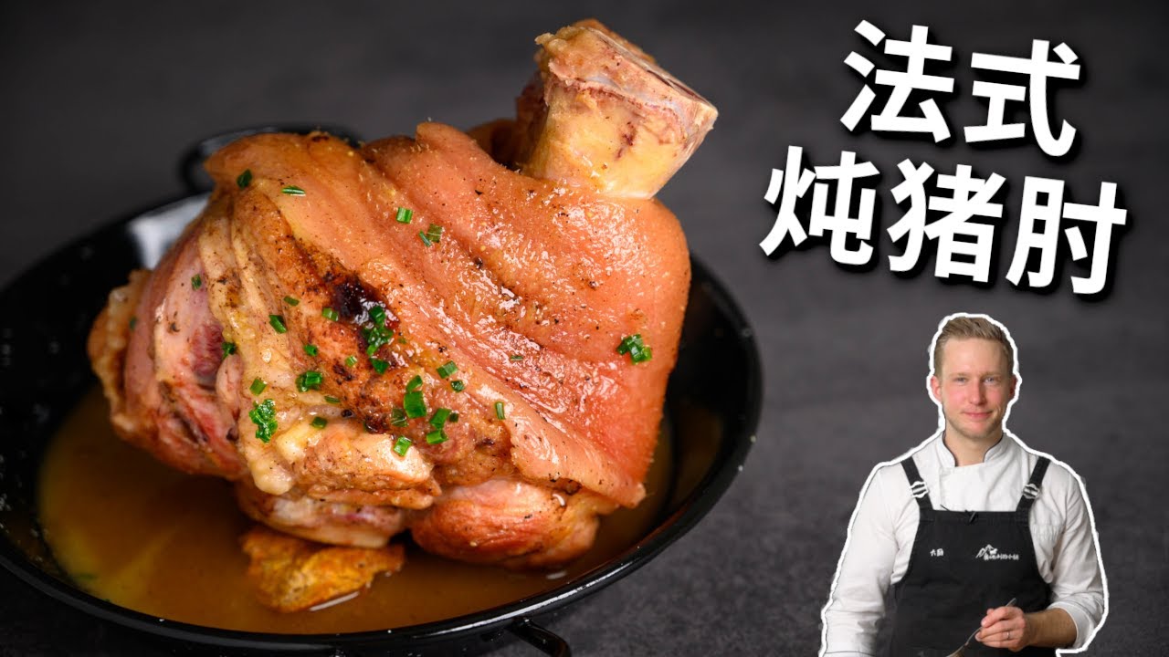 软嫩入味的法式炖猪肘！肯定适合你们口味的年味大菜，赶紧学起来！Braised Pork Knuckle Recipe [4K]
