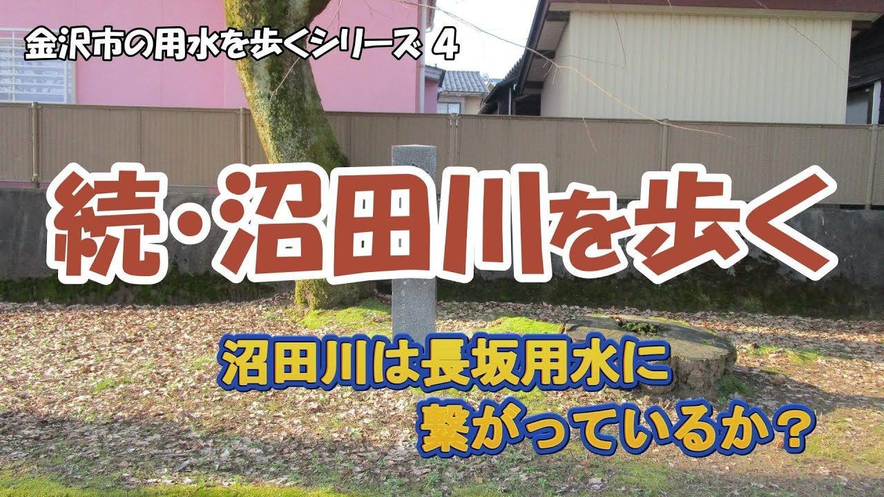 続・沼田川を歩く