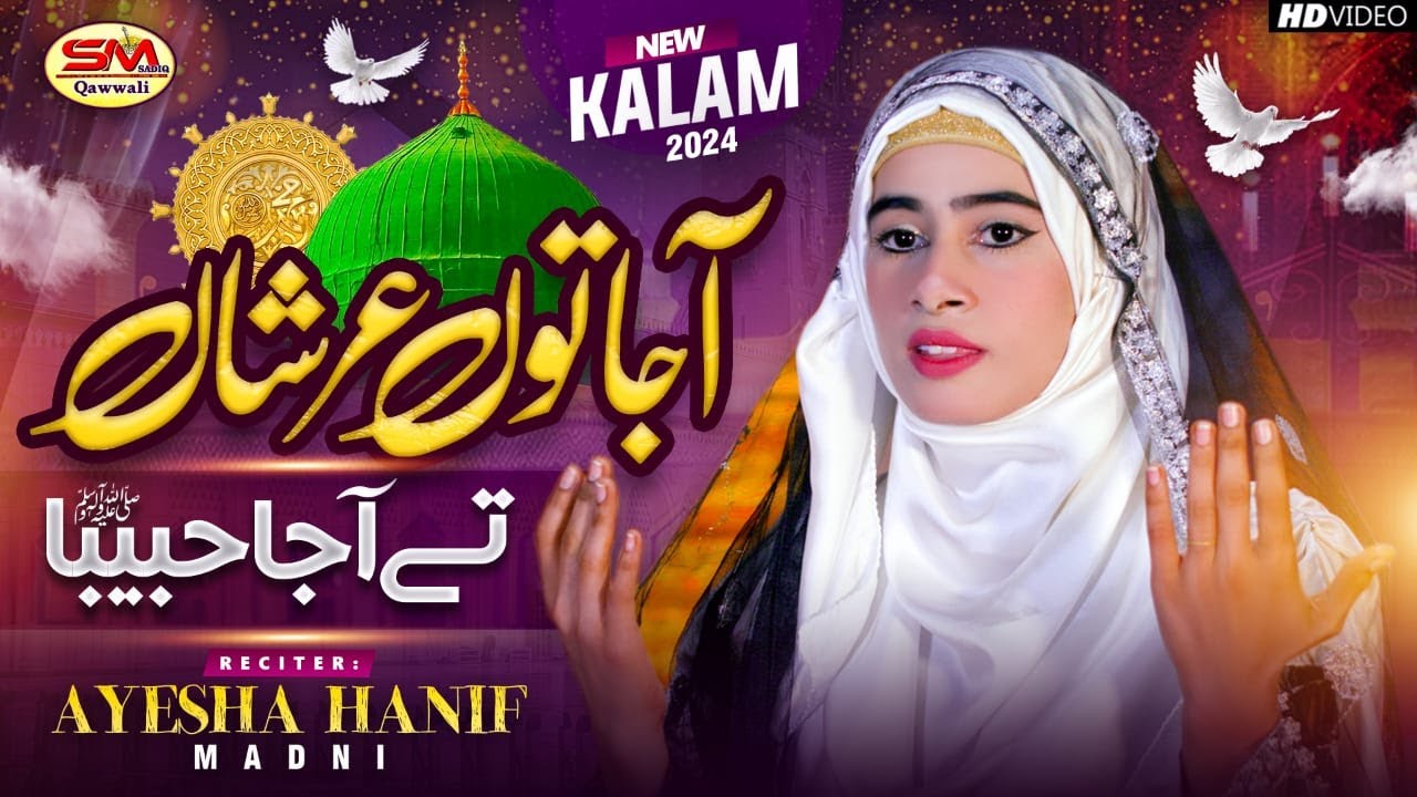 Aja Tun Arshan Te Aja Habiba | Ayesha Hanif Madni | Female Special Kalam 2024 | SM Sadiq Qawwali