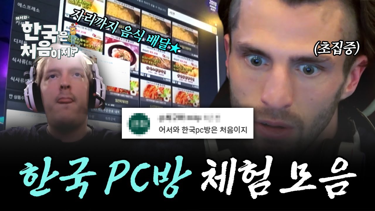 한국에선 게임하고 있으면 음식을 가져다준대... 외국인들의 첫 한국 PC방 방문기 모음! | #어서와한국은처음이지 | #MBCevery1 | EP.20 외