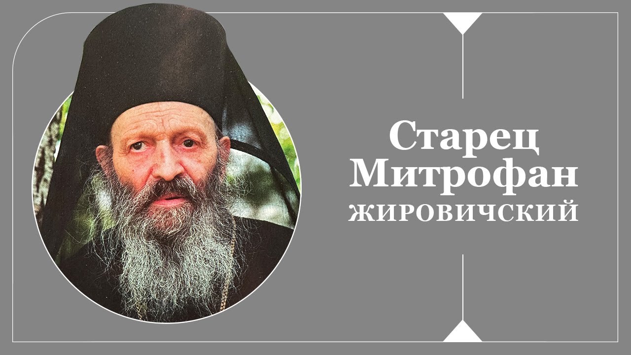 ОН ЧИТАЛ МЫСЛИ И СКРЫВАЛ СВОЁ БЛАГОУХАНИЕ: СТАРЕЦ МИТРОФАН ЖИРОВИЧСКИЙ