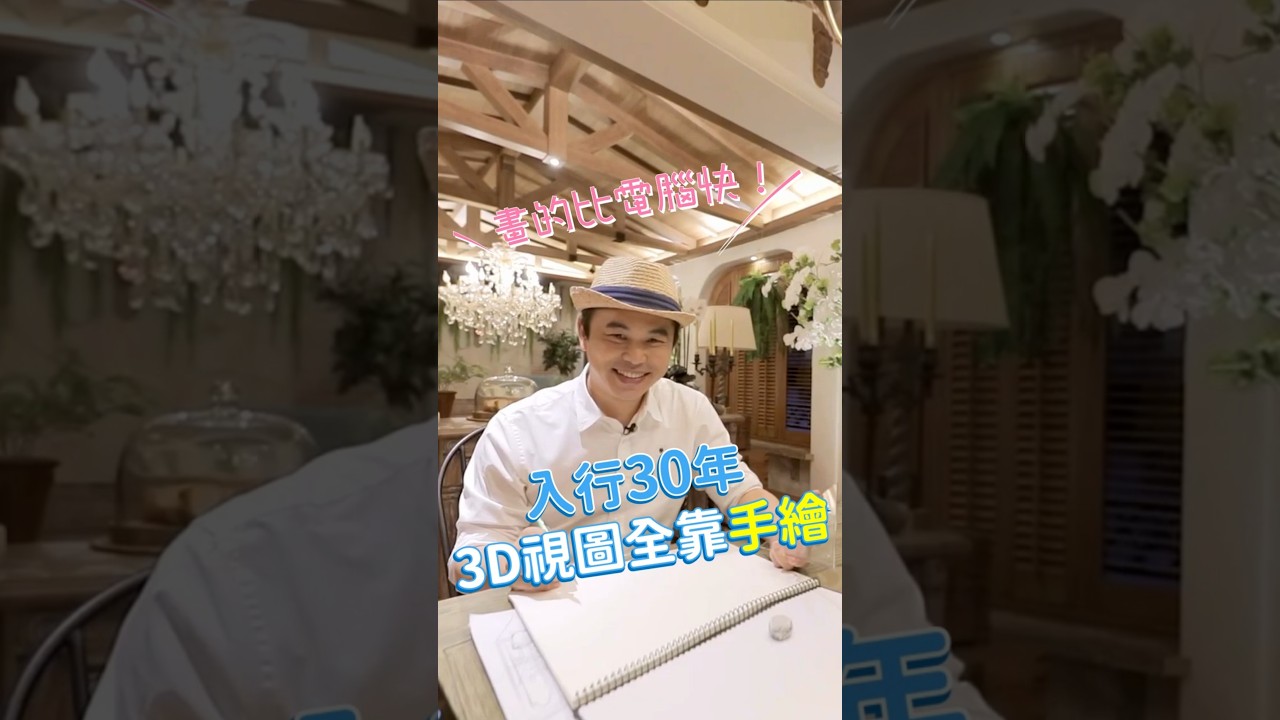 入行30年，裝修3D視圖全靠手繪！電腦都沒他畫的快！｜摩登雅舍室內設計