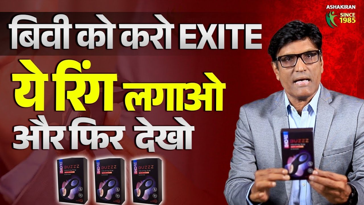 बिवी को करो EXCITE || ये रिंग लगाओ और फिर देखो || Skore Ring for men #sexualweakness #sexualproblems