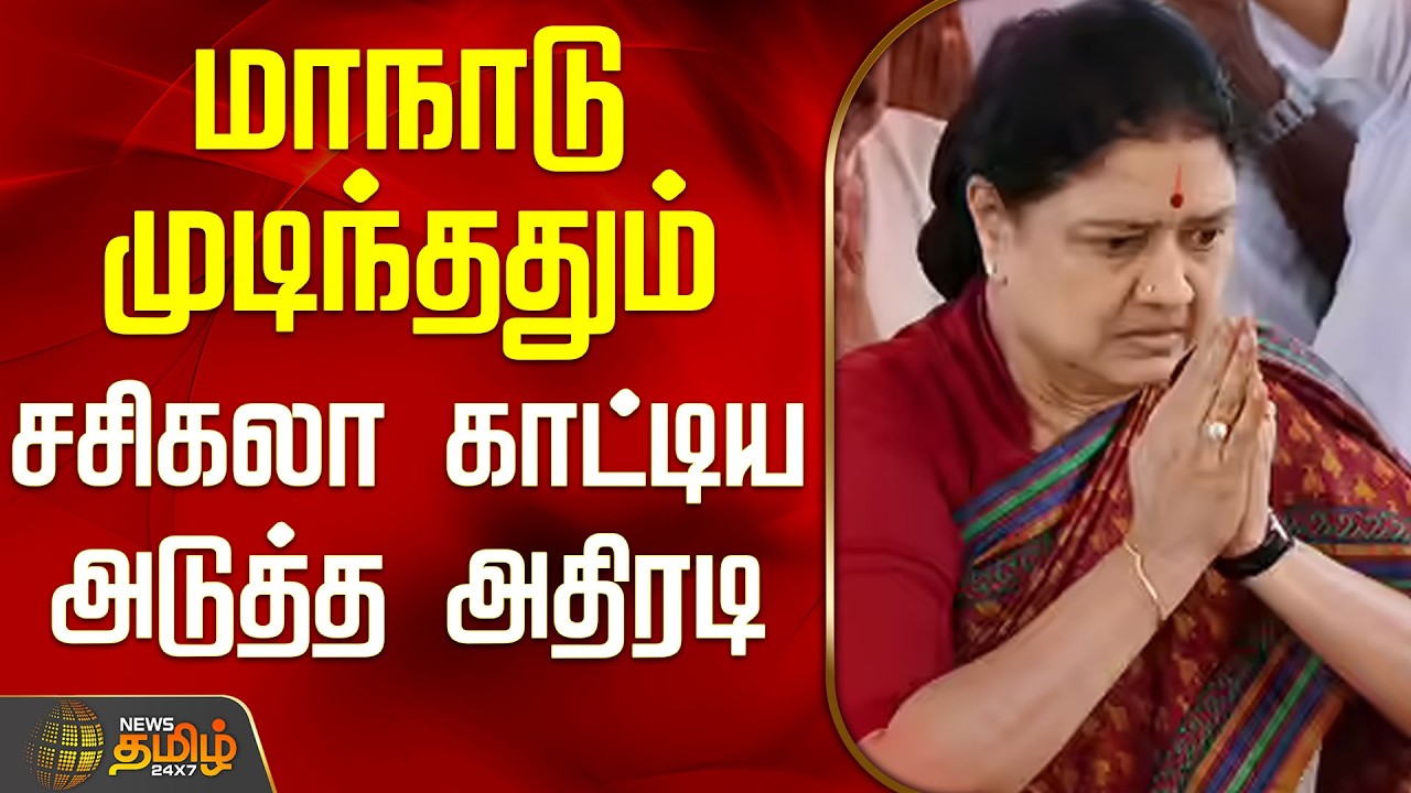 VK Sasikala Maanadu | Tamilnadu Politics | மாநாடு முடிந்ததும் சசிகலா காட்டிய அடுத்த அதிரடி