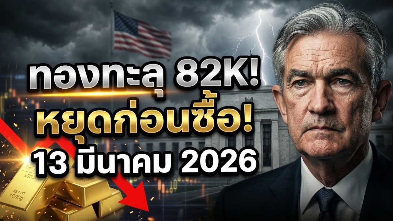 [คำเตือน] ราคาทองคำวันนี้ร่วงหนัก! กับดักรายใหญ่หรือโอกาสสุดท้ายก่อน PCE?