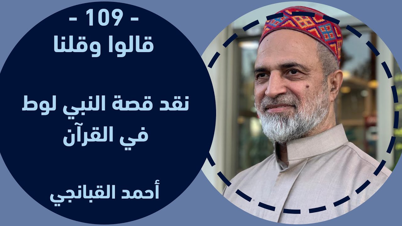 🎬 احمد القبانجي | قالوا وقلنا 109 | نقد قصة النبي لوط في القرآن - 2023