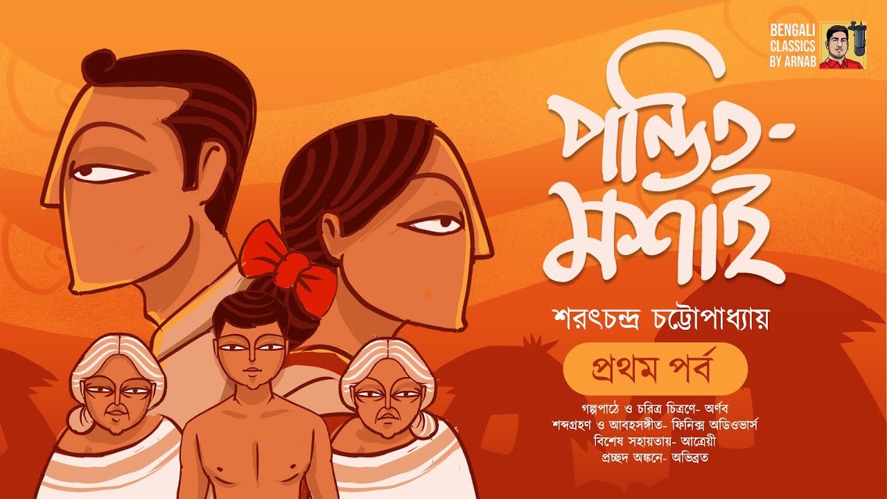 পন্ডিতমশাই পর্ব ১ | শরৎচন্দ্র | Ponditmoshai | Saratchandra Chattopadhyay| Bengali Classics by Arnab