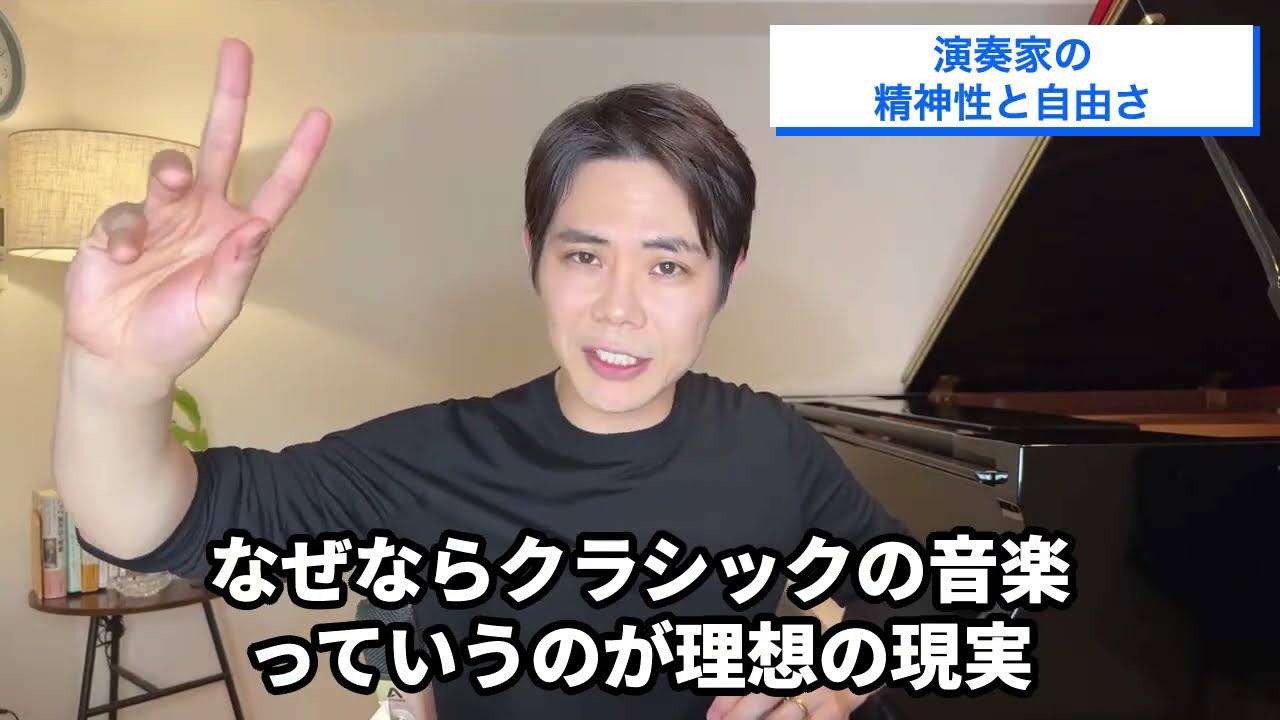 演奏家の精神性と自由さ