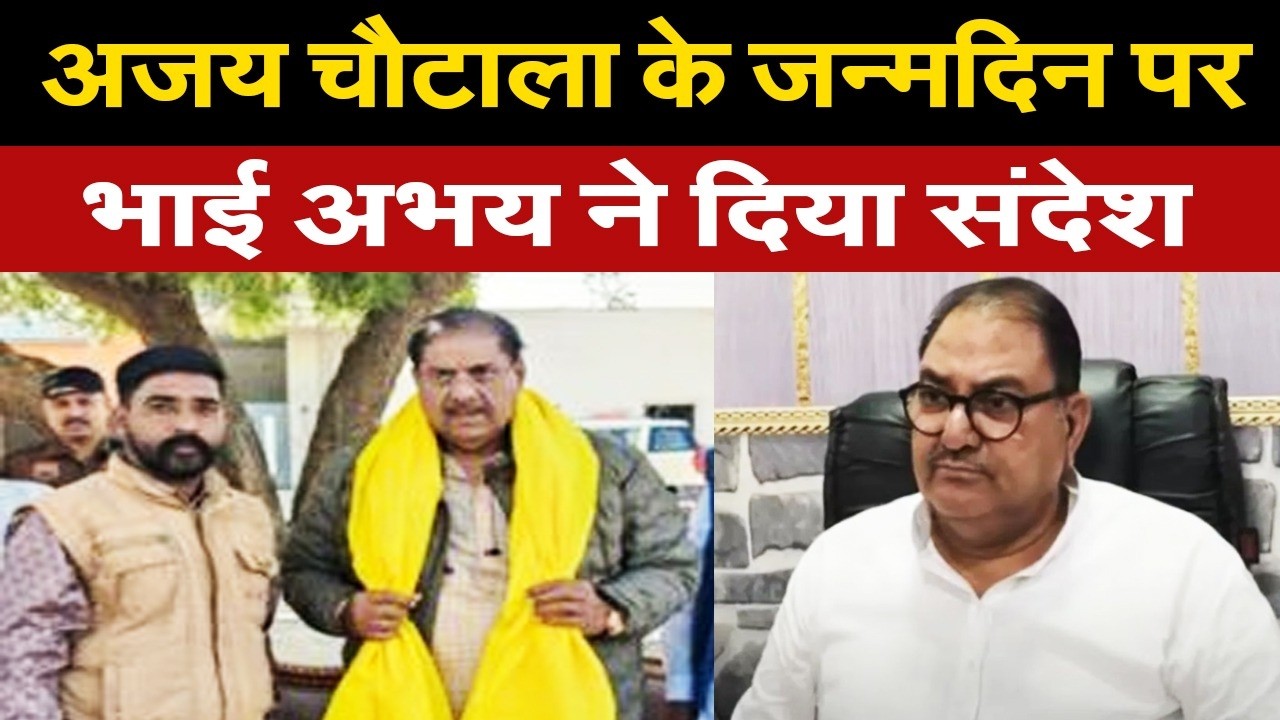 नाराज़गी भुलाकर, अजय चौटाला के जन्मदिन पर भाई अभय ने दिया तोहफा? परिवार के समर्थन में..