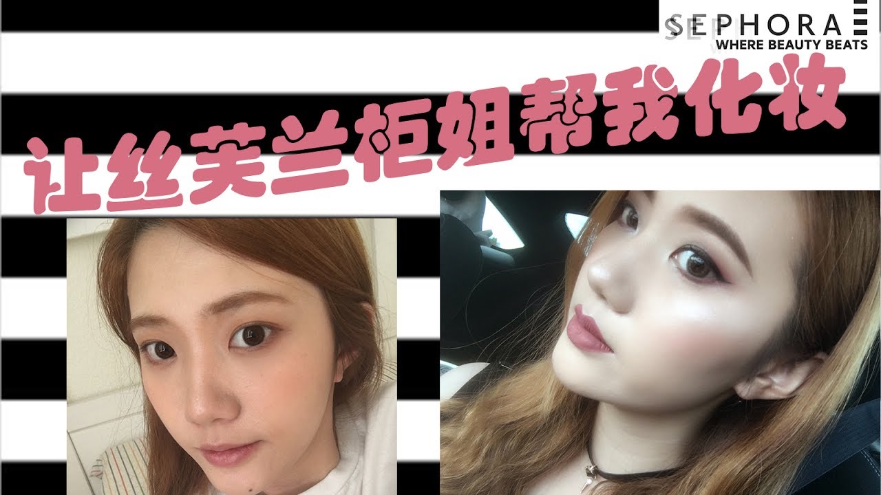 【花糖糖】让丝芙兰柜姐帮我化妆