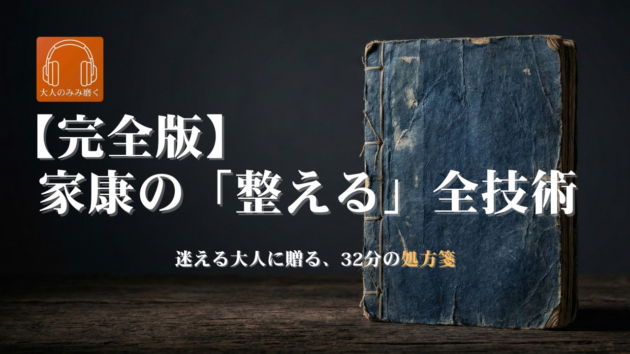 【徳川家康・完全版】「重き荷」の本当の意味を知っていますか？家康に学ぶ、50代からの脳と心を再生する「整える」全技術