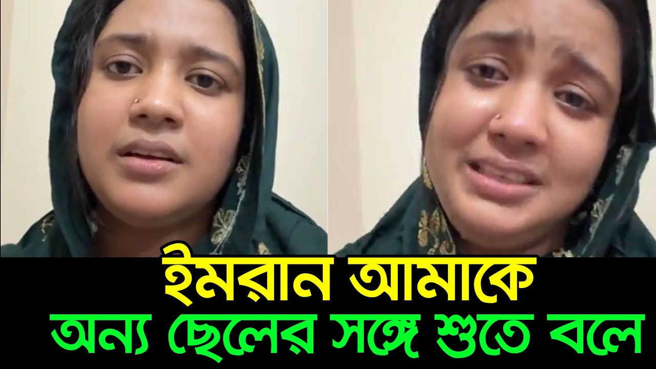 কেঁ*দে কেঁ*দে বিপি ইমরানের বউ লাভে এসে যা বললেন।   BP Imran Wife