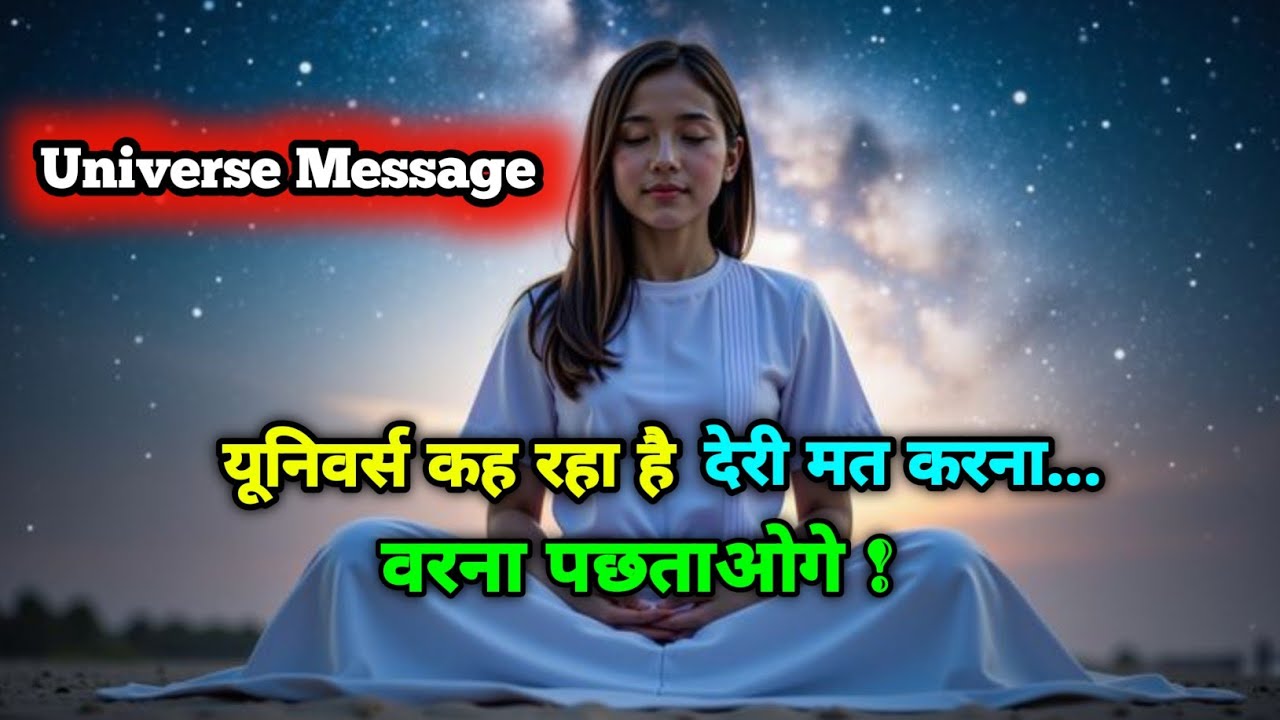 अब और इंतज़ार मत करो... यूनिवर्स का संकेत | Spiritual Awakening Hindi || 