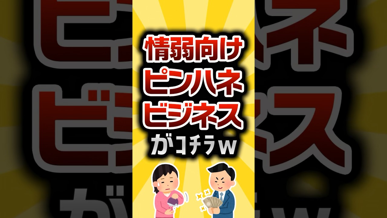 【2ch有益スレ】情弱向けピンハネビジネスがｺﾁﾗw #2ch有益スレ #shorts vol.763