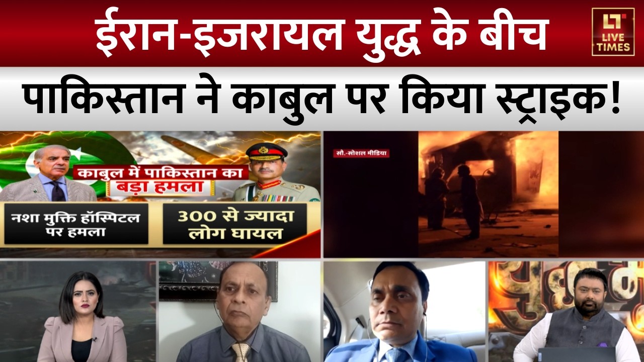 Pakistan Airstrike on Kabul: Iran-Israel युद्ध के बीच पाकिस्तान ने किया स्ट्राइक! | Afghanistan News