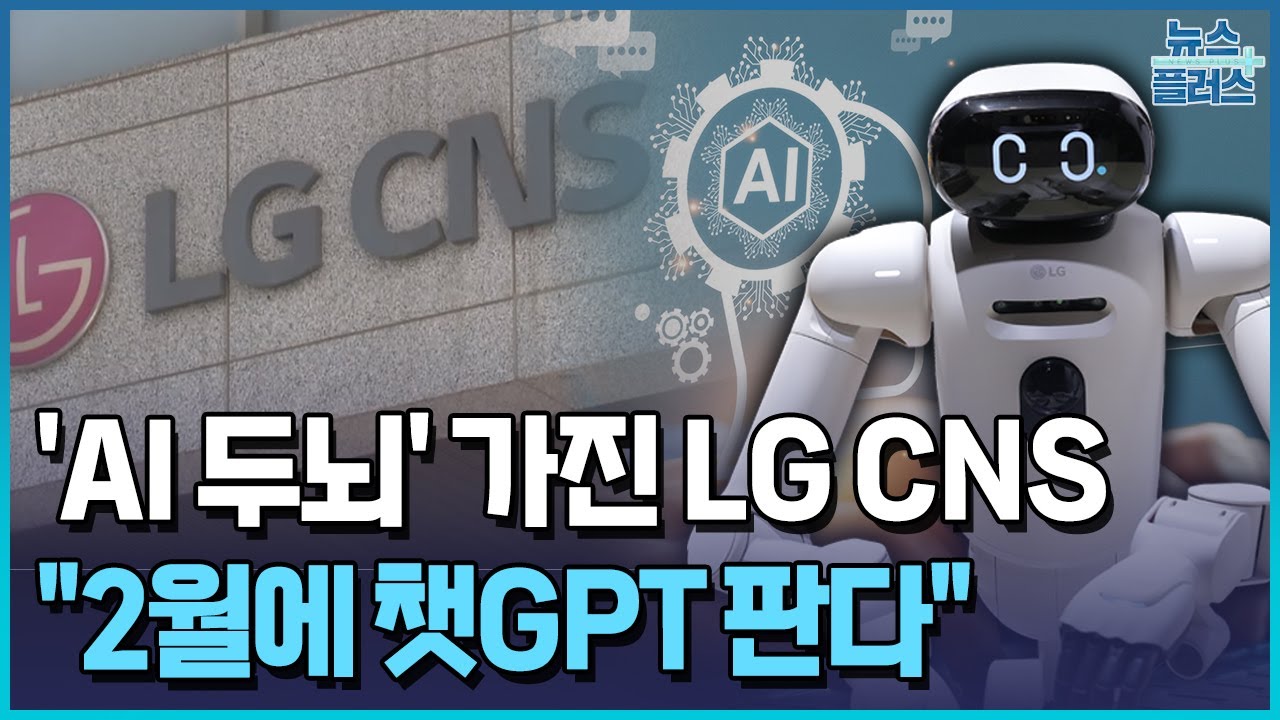 LG CNS, 'AI 두뇌'로 급부상&hellip;