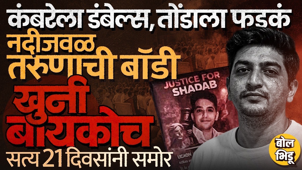 Niphad Crime: शादाबला शोधायला गावात मोर्चे, सोशल मीडिया कॅम्पेन, खुनाची मास्टरमाईंड बायकोच निघाली