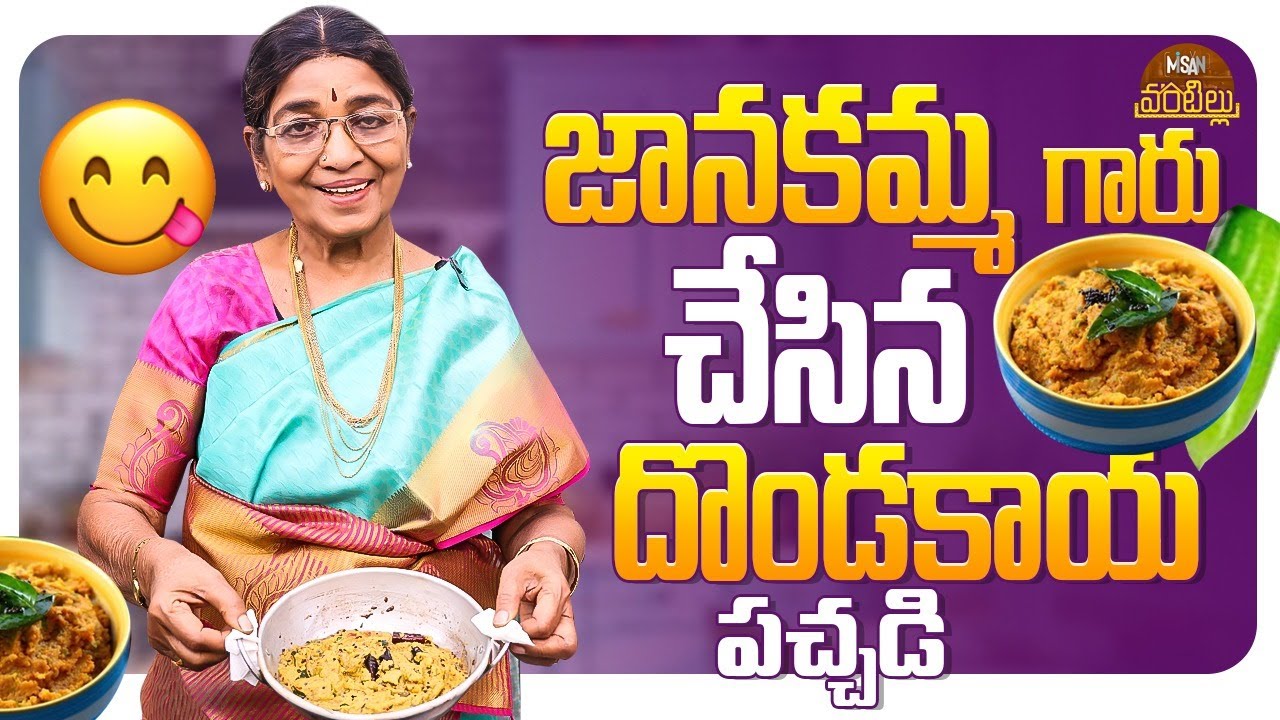 జానకమ్మ గారు చేసిన దొండకాయ పచ్చడి || Dondakaya Pachadi || Dubbing Janaki || Misan Vantillu