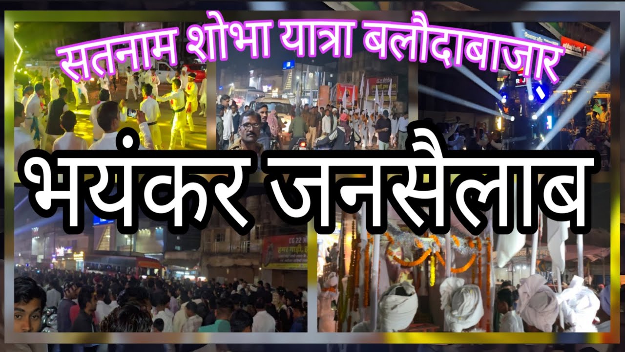 Bhayankar Jansailab satnam sobha yatra balodabazar#balodabazar#VKK OFFICIAL 45#Special 18 December