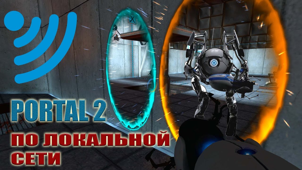 PORTAL2 по локальной сети, Портал 2 по WIFI без интернета