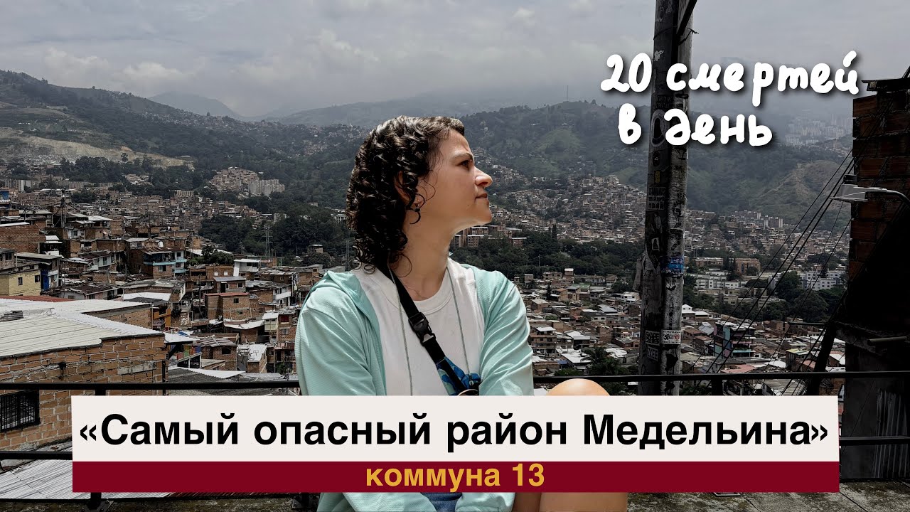 Самый опасный район Колумбии