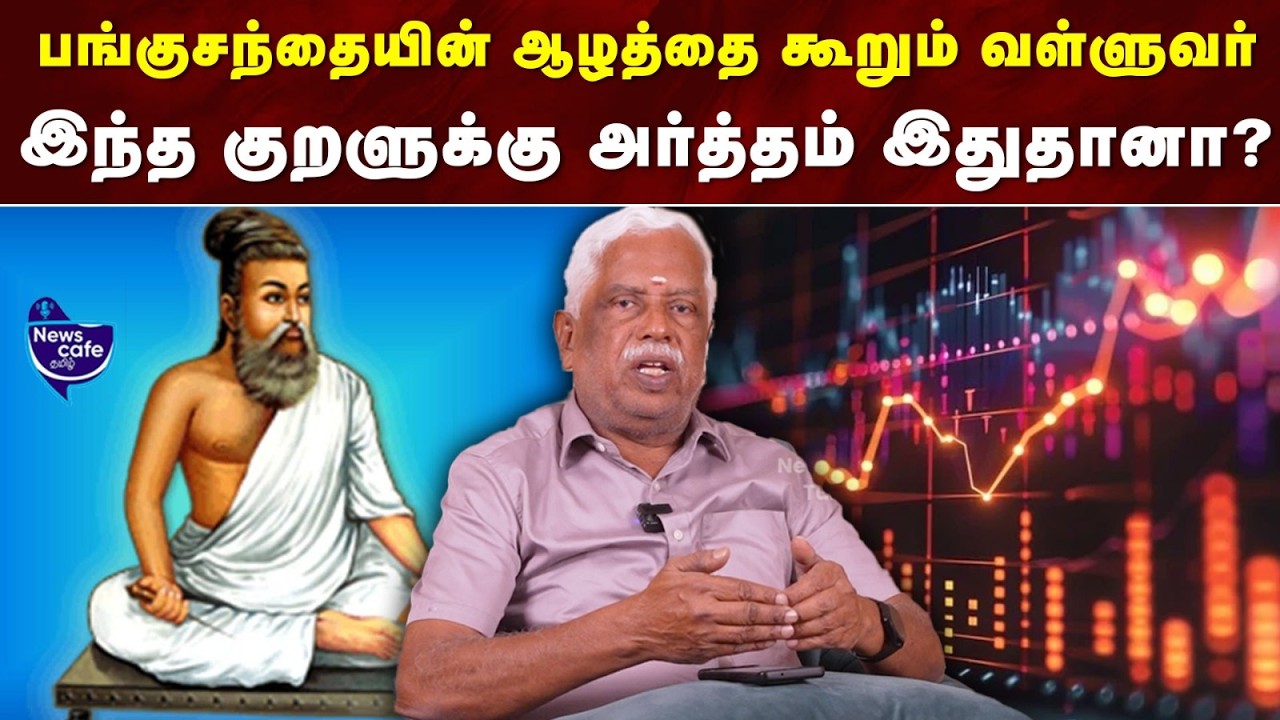 அன்றே கணித்த திருவள்ளுவர் - பங்குசந்தையின் ஆபத்தை