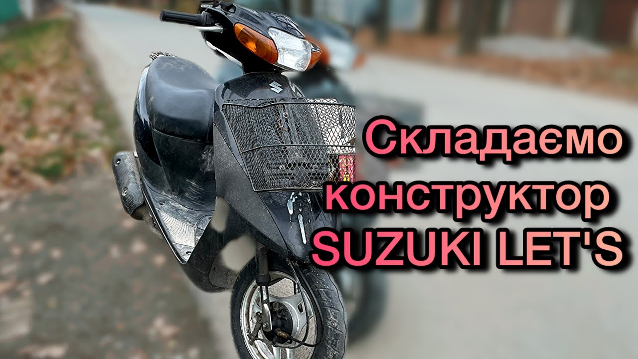 😧СКЛАДИ САМ! ЗБИРАЄМО КОНСТРУКТОР SUZUKI LET’s