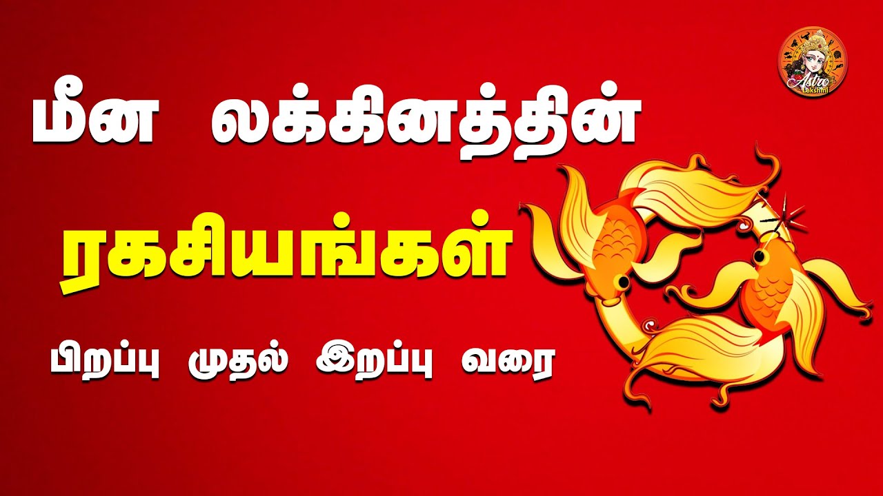 மீன லக்னகாரர்களுக்கு எப்படிப்பட்ட மனைவி அமைவார்கள்? | மீன லக்னம் | Meena Lagnam | Astrolakshmi
