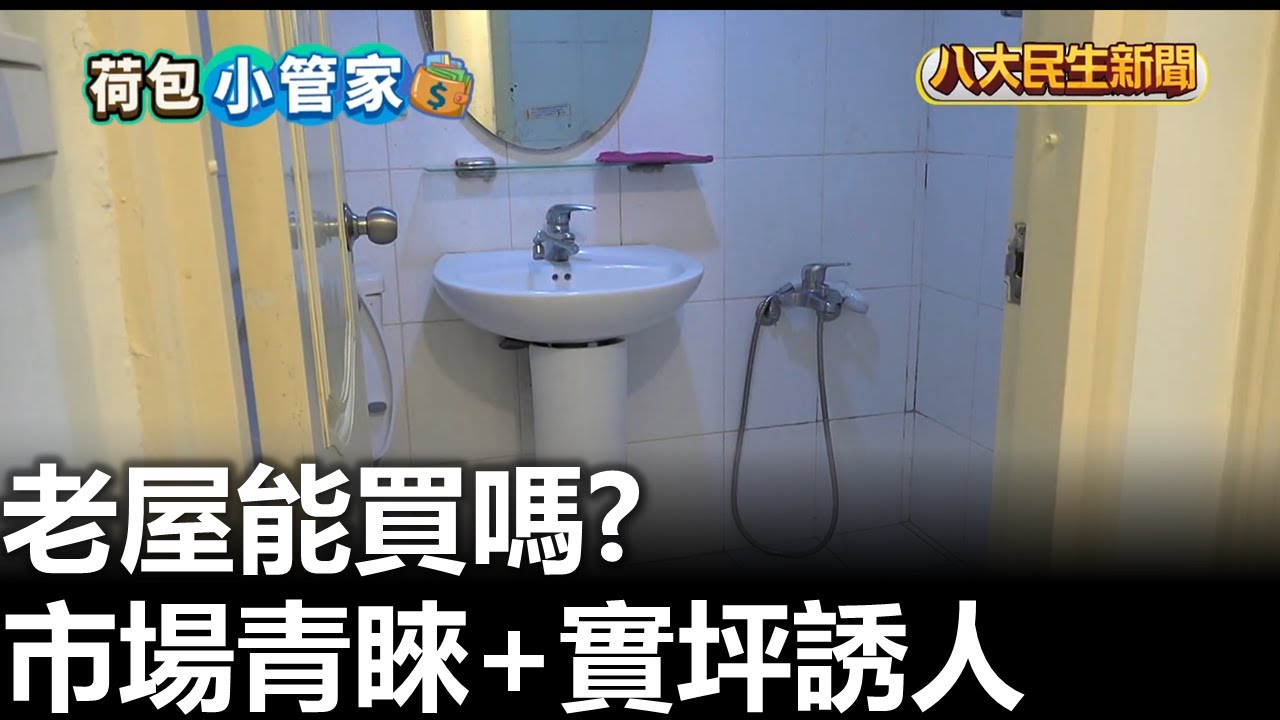 老屋能買嗎? 市場青睞.實坪誘人 八大民生新聞 2026020208