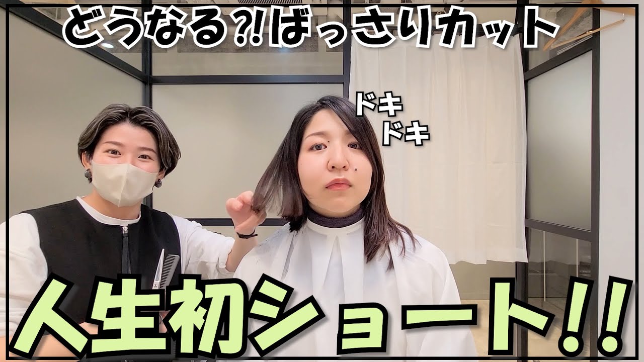 【ばっさりカット】人生初ショートにチャレンジ！！！私に似合うかなぁ…