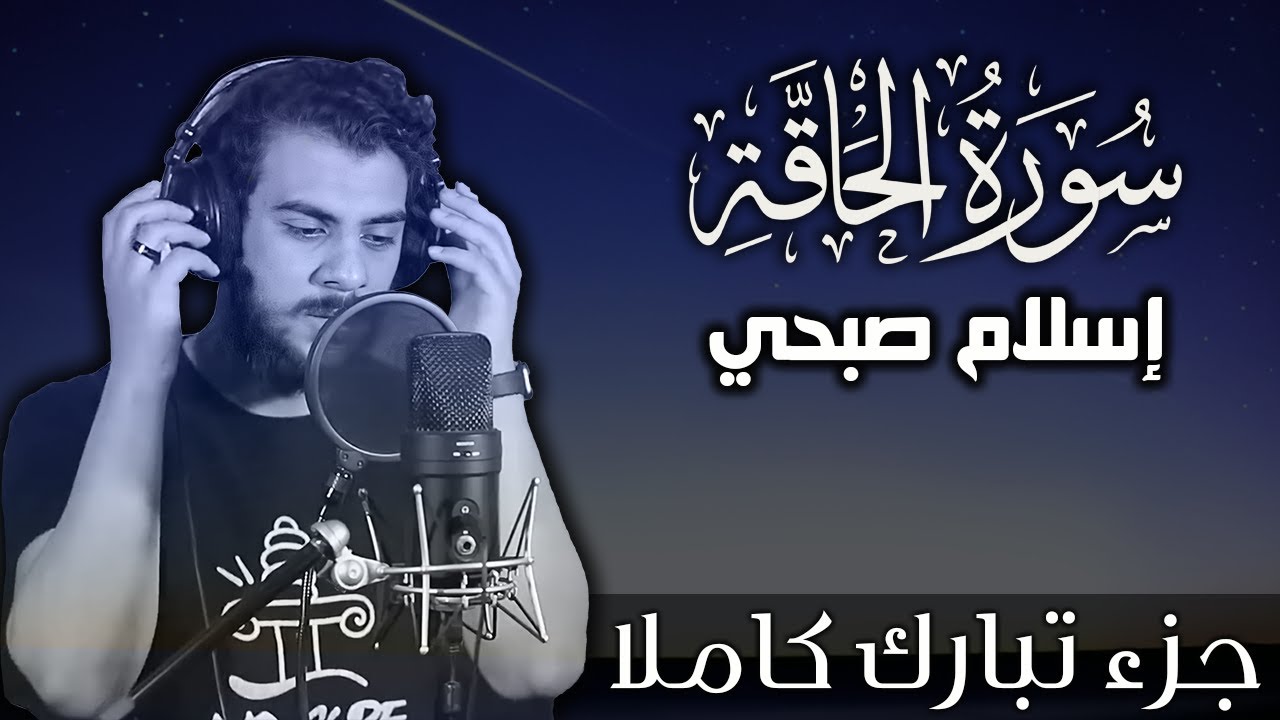 سورة الحاقة اسلام صبحي | جزء تبارك كاملا | Surat AlHaqqah by Islam Sobhy