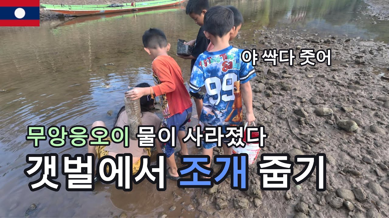 무앙응오이 물이 싹다 없어졌어요!!! | 다 줍자!!!