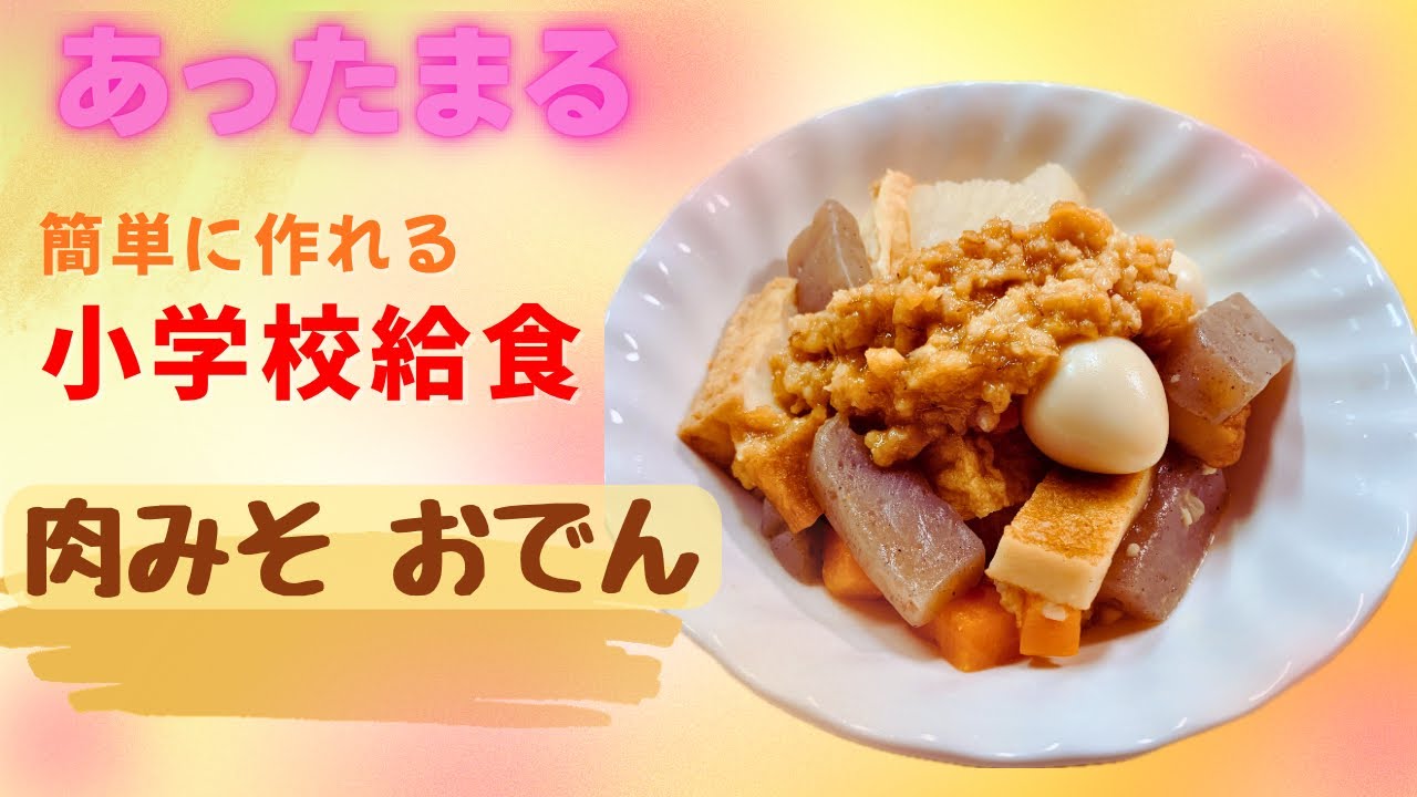 【注目】冬に大人気 『日本の小学校給食』簡単（肉味噌おでん）無料レシピ