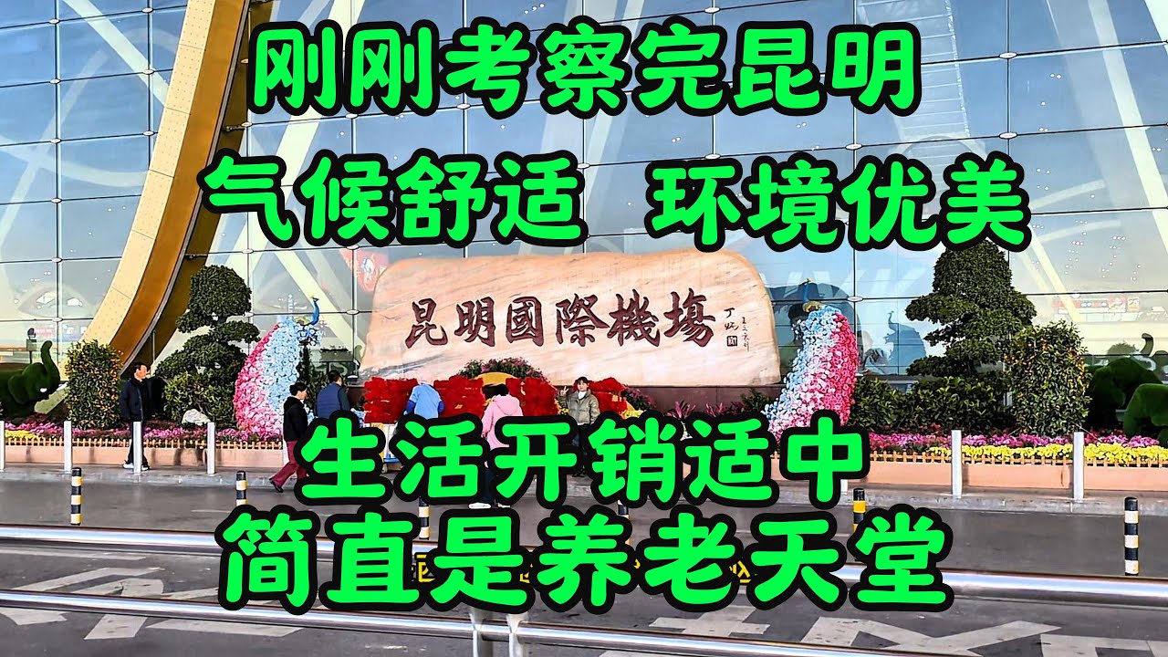 养老天堂昆明，气候舒适环境优美，房价物价不贵