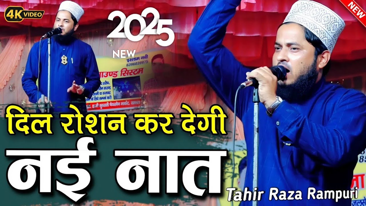 Tahir Raza Rampuri New Naat 2025 || New Naat Sharif 2025 || ताहिर रज़ा रामपुरी नई नात 2025 