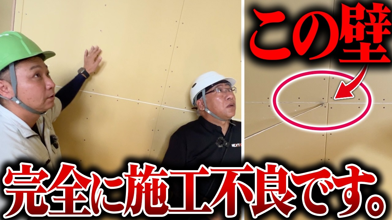 【新築施工監査第8回目】プラスターボードの監査を施工監査の神にお願いしたら開始1分でダメ出しされました。