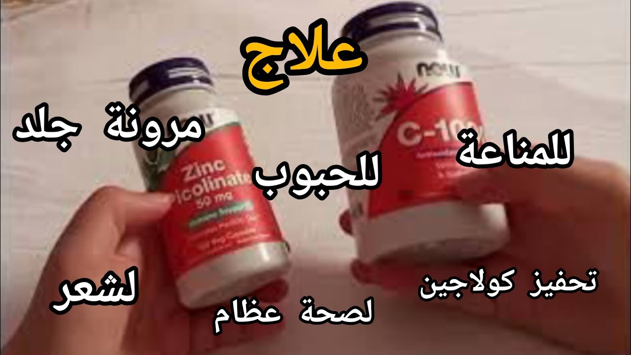 تجربتي مع فيتامينات أمريكية (زنك و فيتامين c) لعلاج أمراض جلدية وصحة عظام ومشاكل جسم