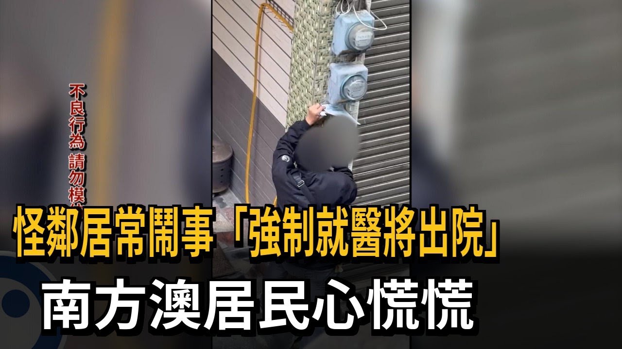 怪鄰居常鬧事
