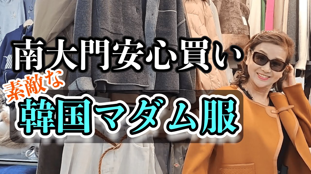 【保存版】南大門市場で失敗しないマダム服｜優良店の選び方＋試着