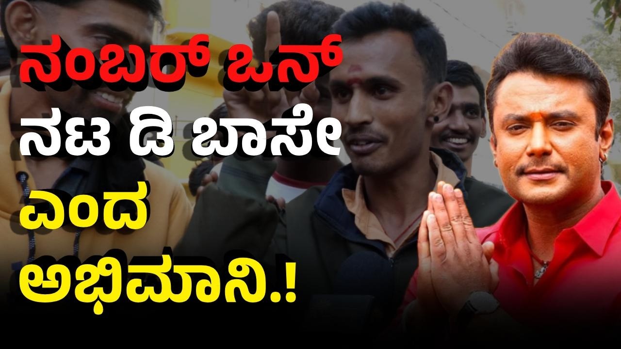 Challenging Star ಡಿ ಬಾಸ್ ಅನ್ನೋದು ಒಂದು ಬ್ರಾಂಡ್.! ಬಾಸ್ ಅಂತ ಬಂದಿದ್ದೆ ನಮ್ಮ ಡಿ ಬಾಸ್ ಇಂದ.! D boss