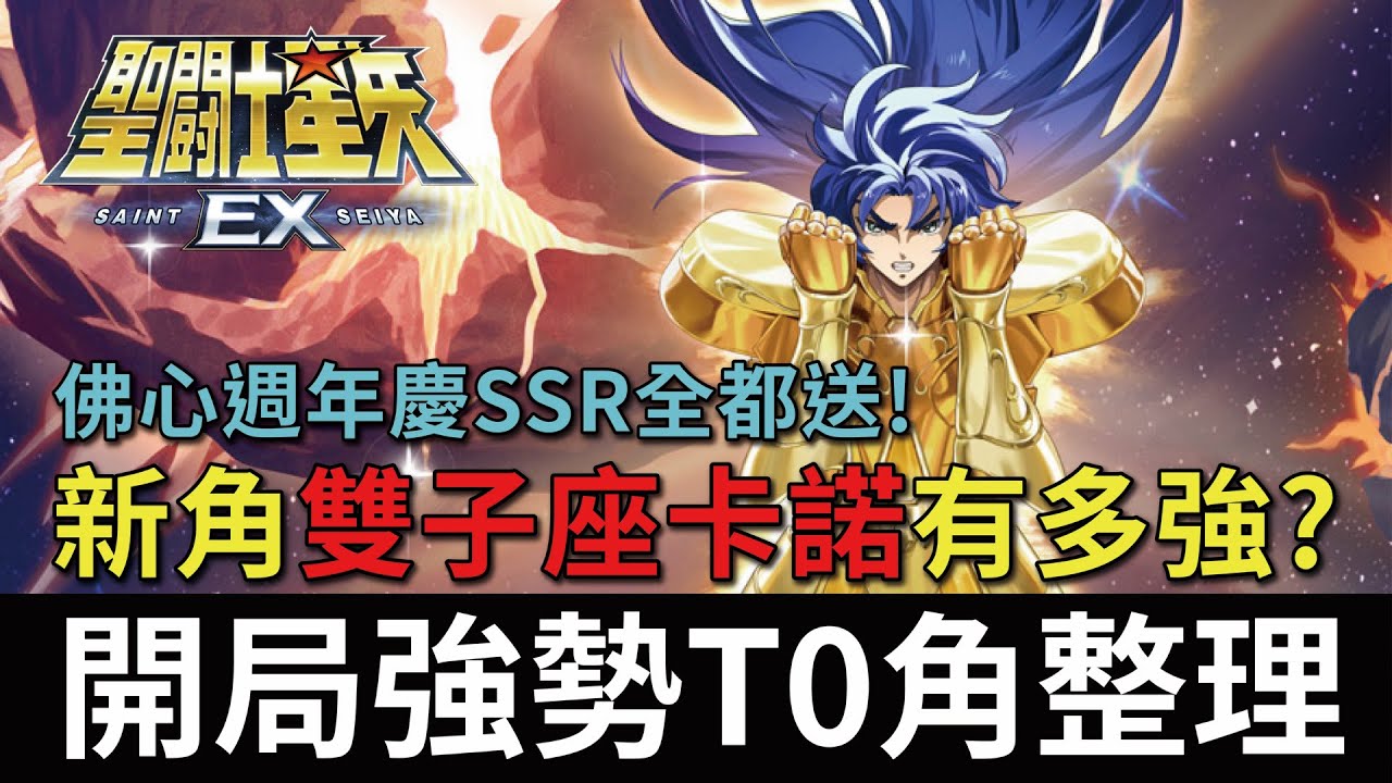 【聖鬥士星矢EX】佛心週年慶SSR全都送（含限定角）！新角雙子座卡諾（Kanon)有多強？開局強勢T0角整理！