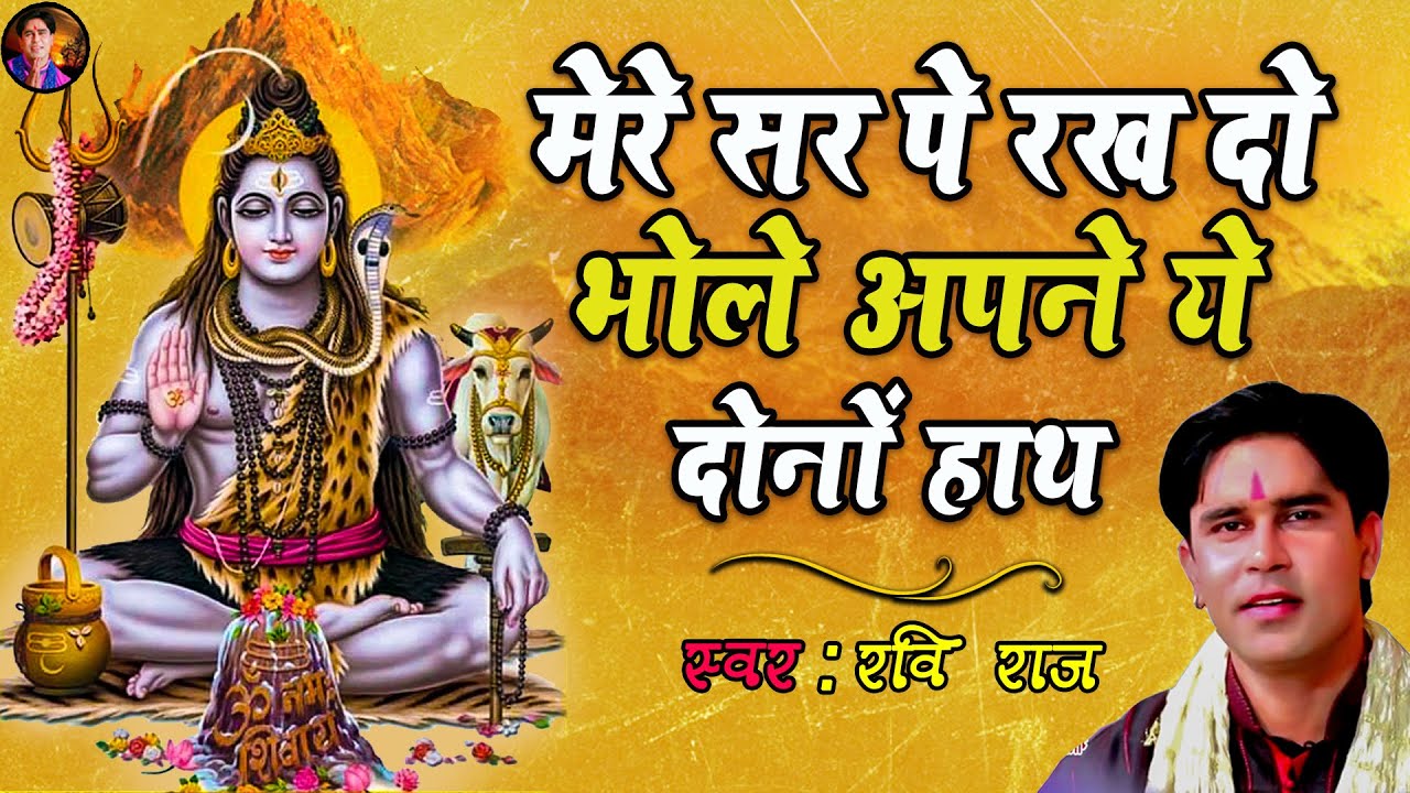 मेरे सर पर रख दो भोले अपने ये दोनों हाथ | Mere Sar Pe Rakh Do Bhole | By - Ravi Raj | Official Video