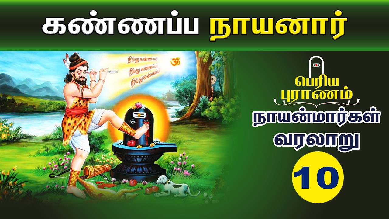 தன் கண்களையே சிவனுக்கு தானமாக அளித்த கண்ணப்ப நாயனார் வரலாறு | 63 Nayanmars I வரலாறு 10