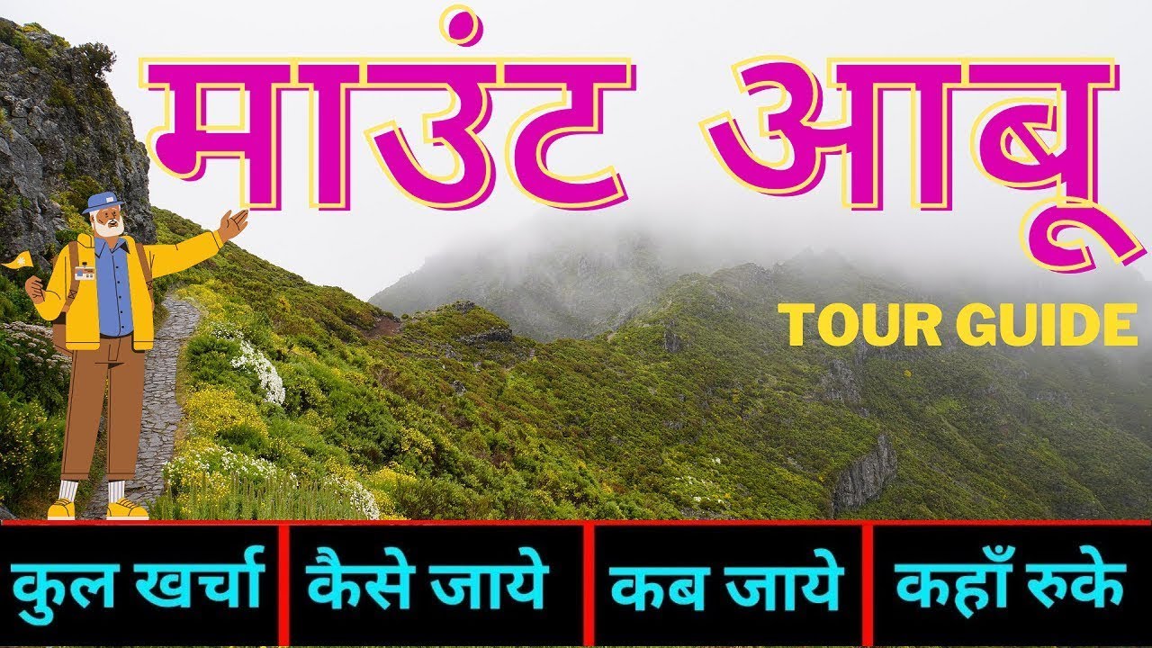 { माउंटआबू राजस्थान } Mount Abu Complete Tour Guide - All Information About Mount Abu Trip