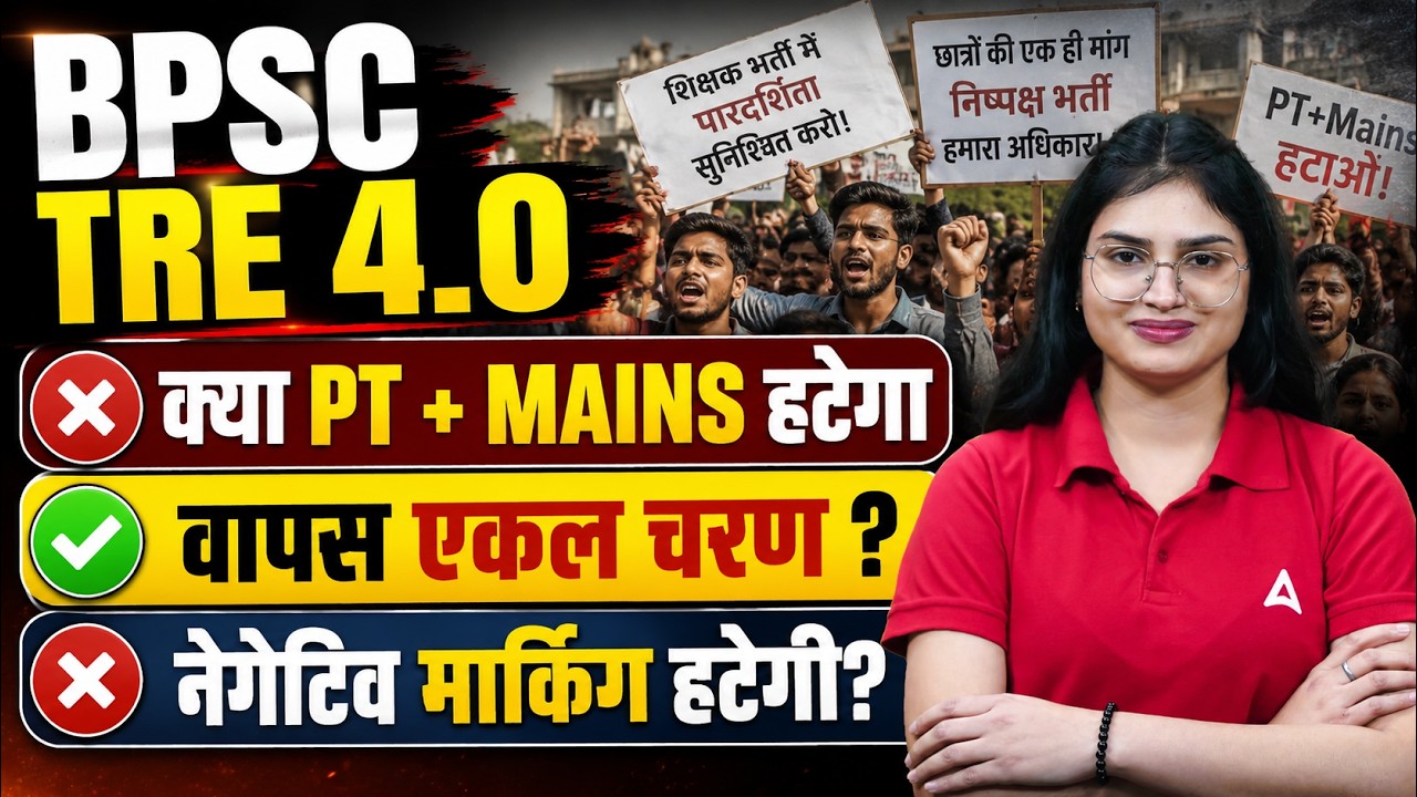BPSC TRE 4.0 क्या PT + Mains हटेगा? | एकल चरण परीक्षा और नेगेटिव मार्किंग अपडेट 2026